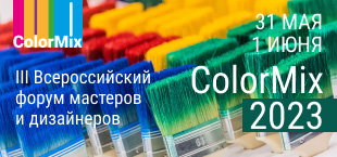 III Форум ColorMix 2023